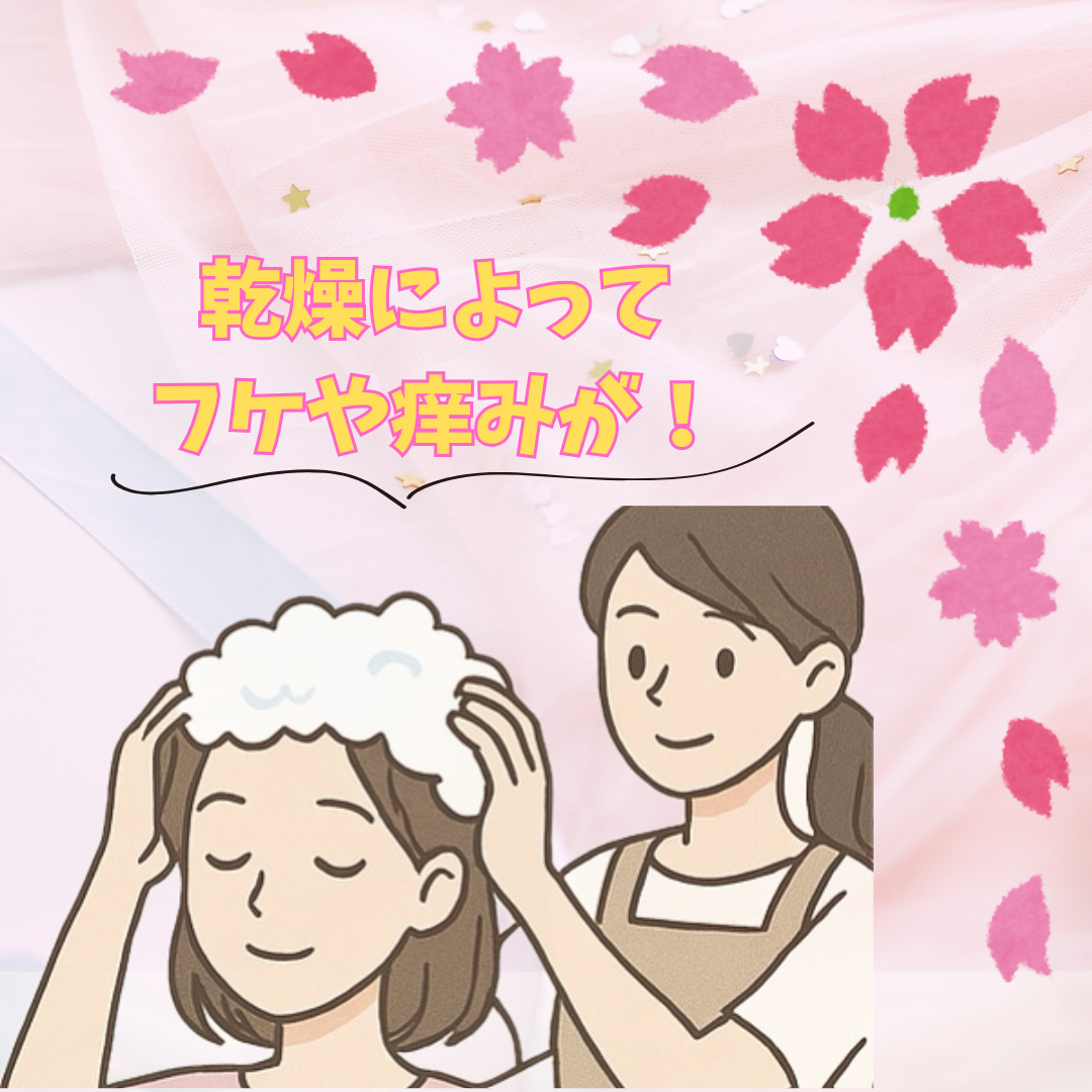 頭皮が乾燥してフケやかゆみが増える