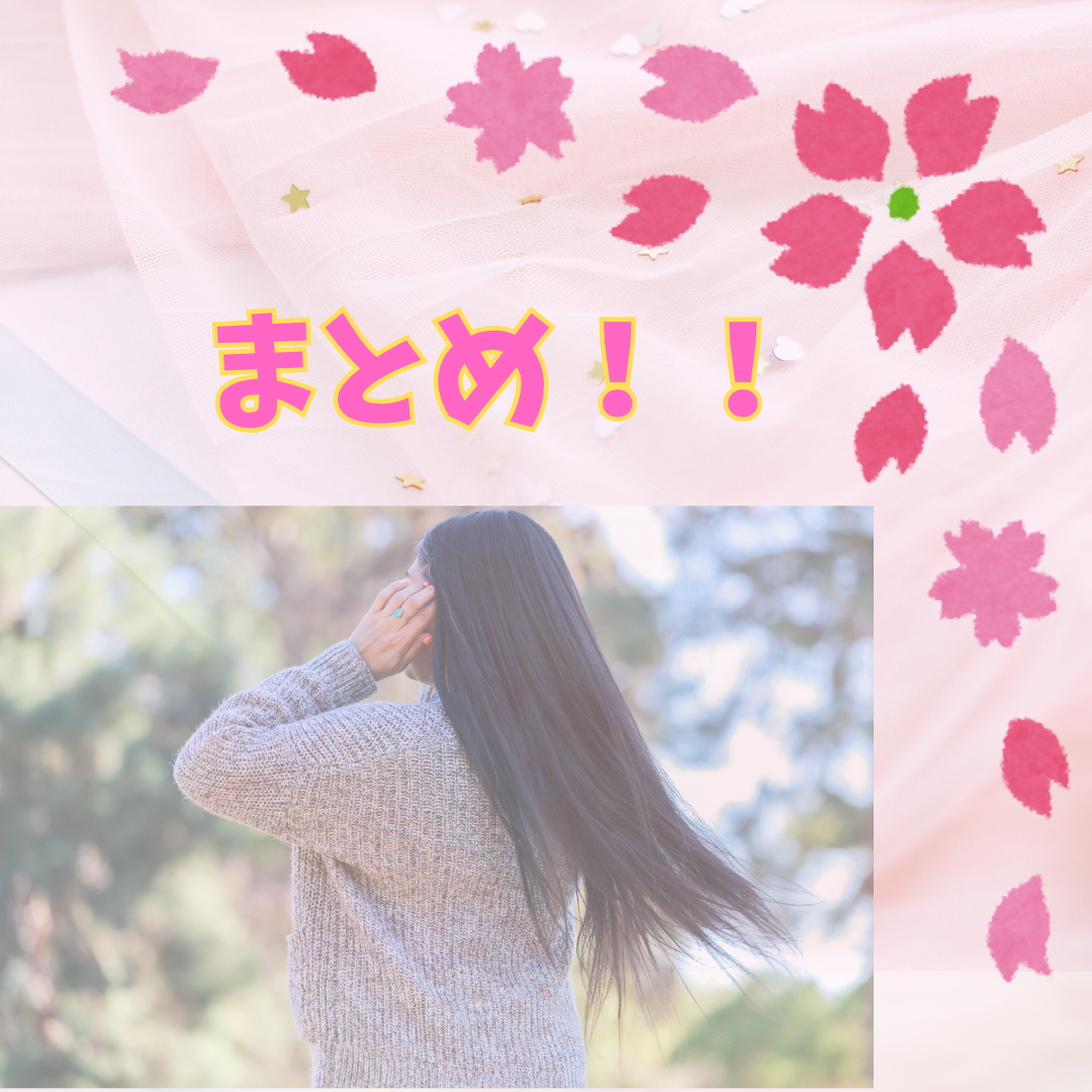まとめ