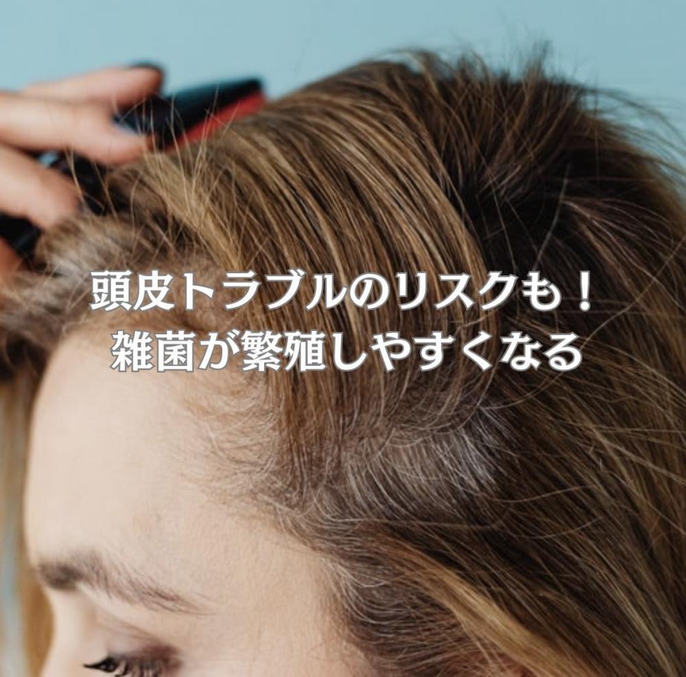 頭皮トラブルのリスクも！雑菌が繁殖しやすくなる