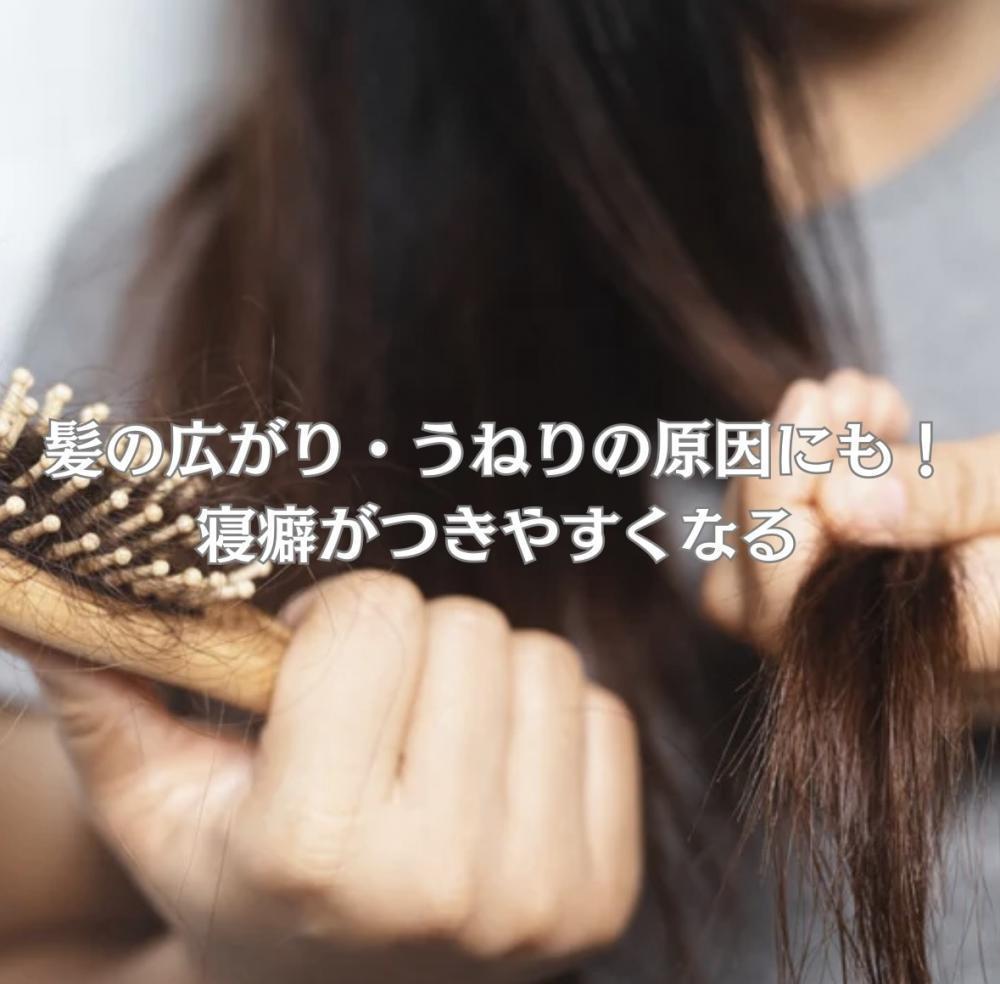 髪の広がり・うねりの原因にも！寝癖がつきやすくなる