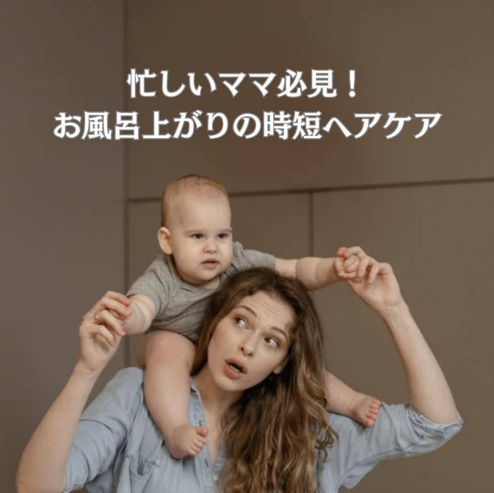 忙しいママ必見！お風呂上がりの時短ヘアケア
