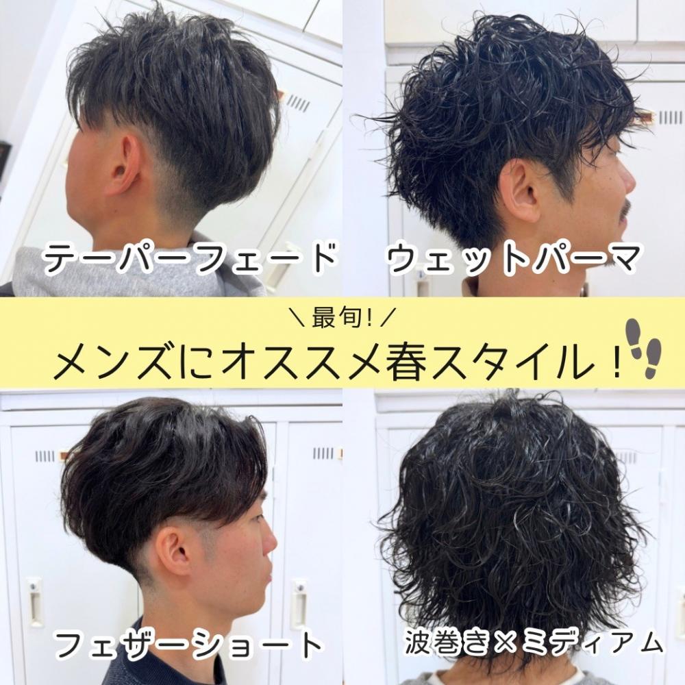 春にオススメメンズスタイル！