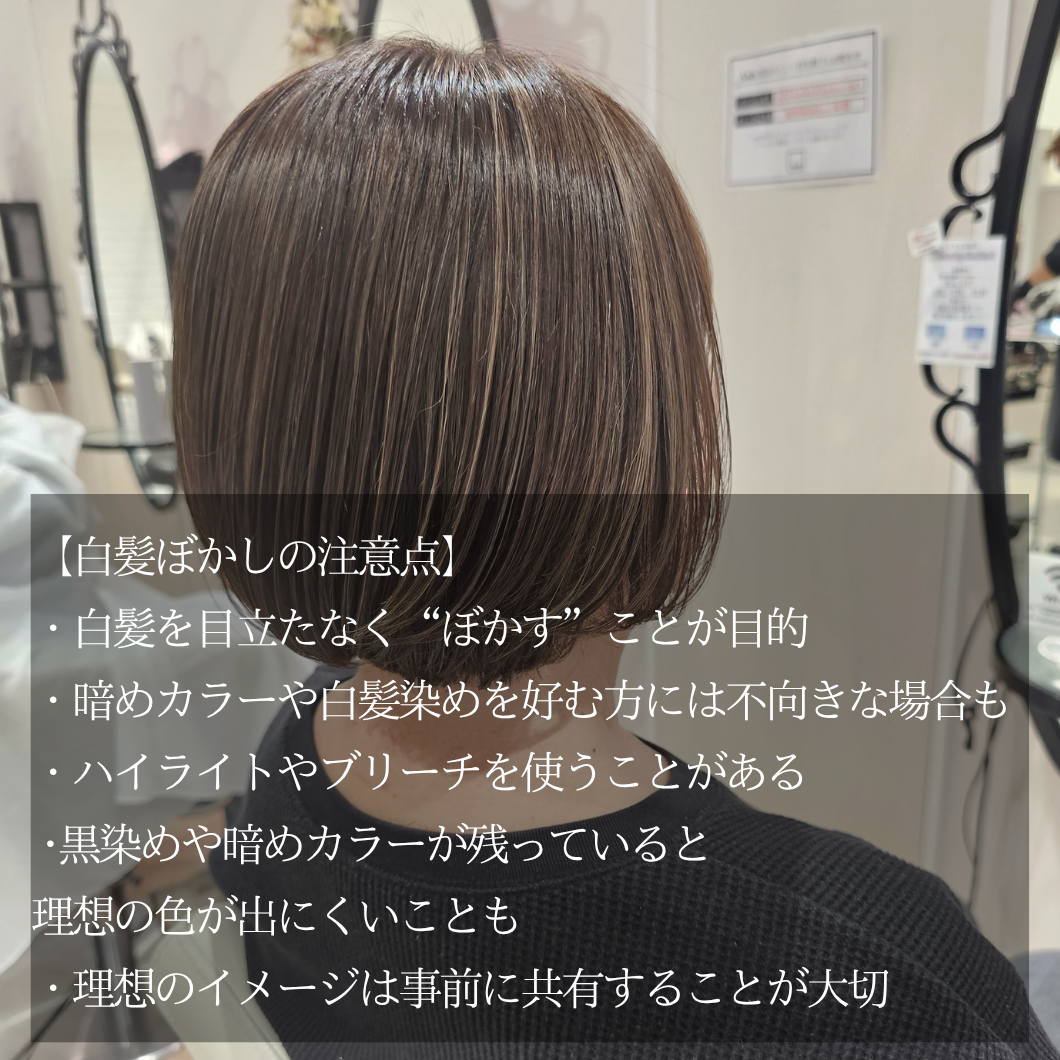 ■ 白髪ぼかしハイライトの注意点も知っておきましょう