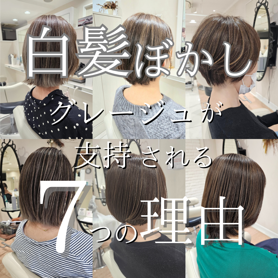 大人こそ似合う！“グレージュぼかし”の魅力