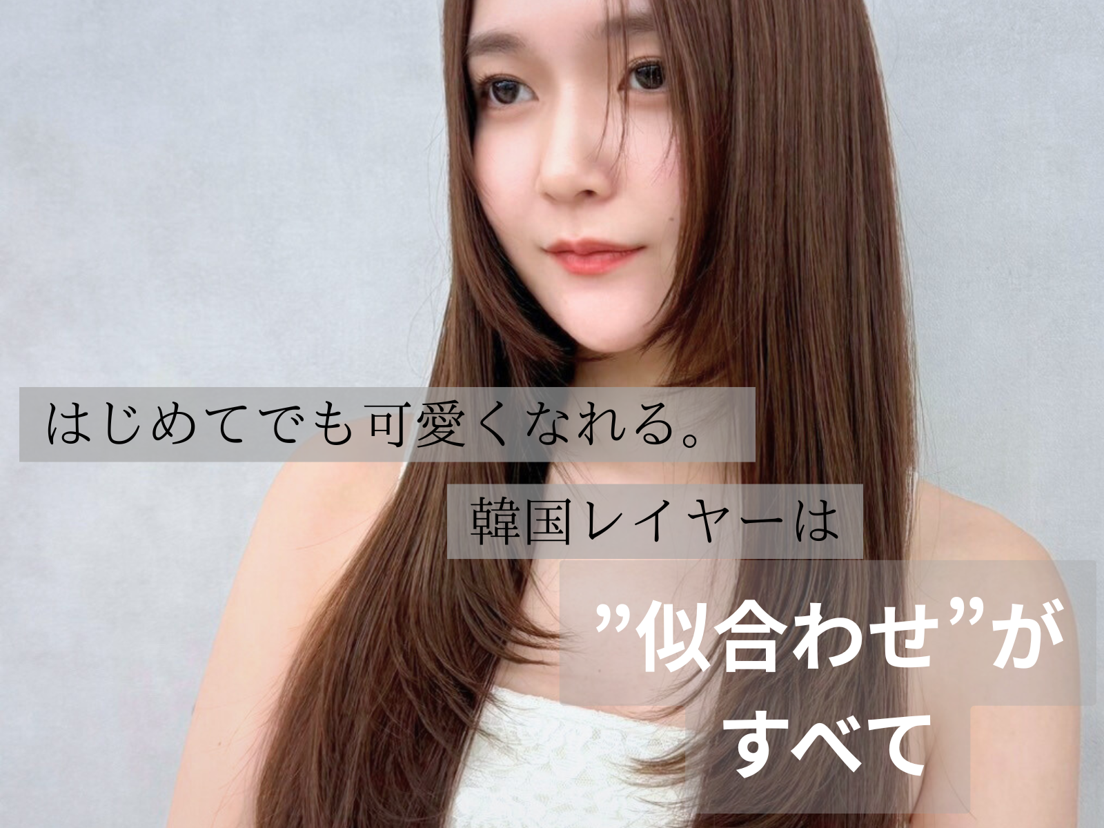 韓国風レイヤーカット初心者さんもお任せ！ 小顔・抜け感・美髪を叶える“似合わせ韓国風ヘア特化”サロン