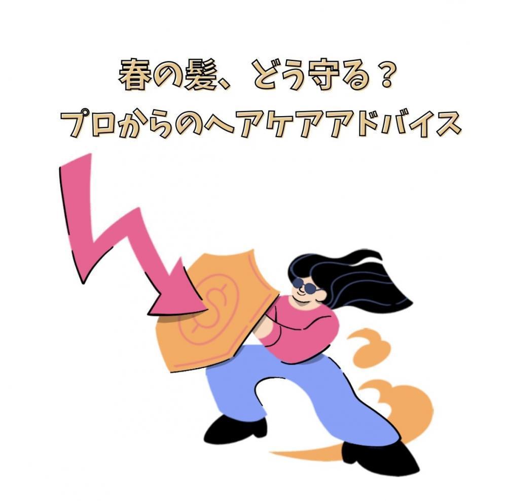 春の髪、どう守る？プロからのケアアドバイス