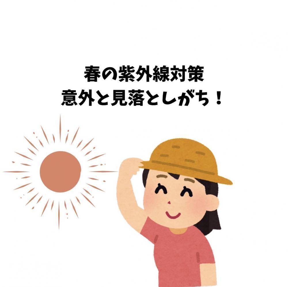 春の紫外線対策、意外と見落としがち！