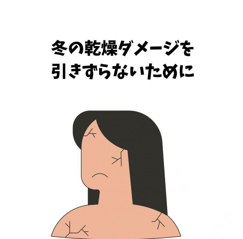 冬の乾燥ダメージを引きずらないために