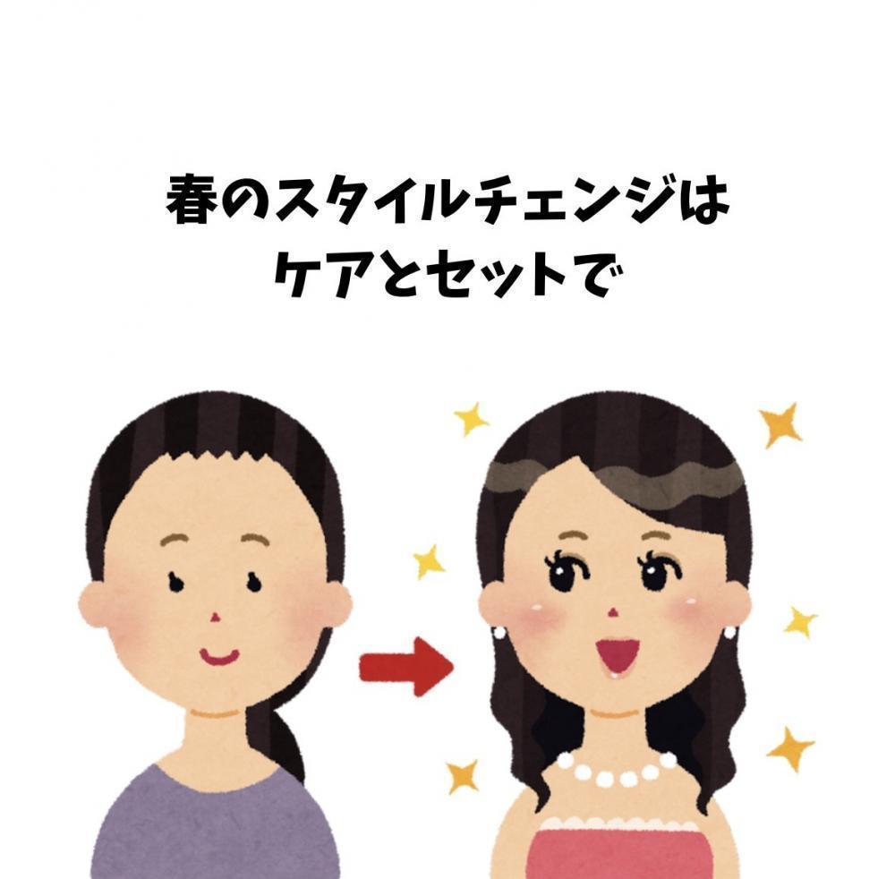 春のスタイルチェンジはケアとセットで