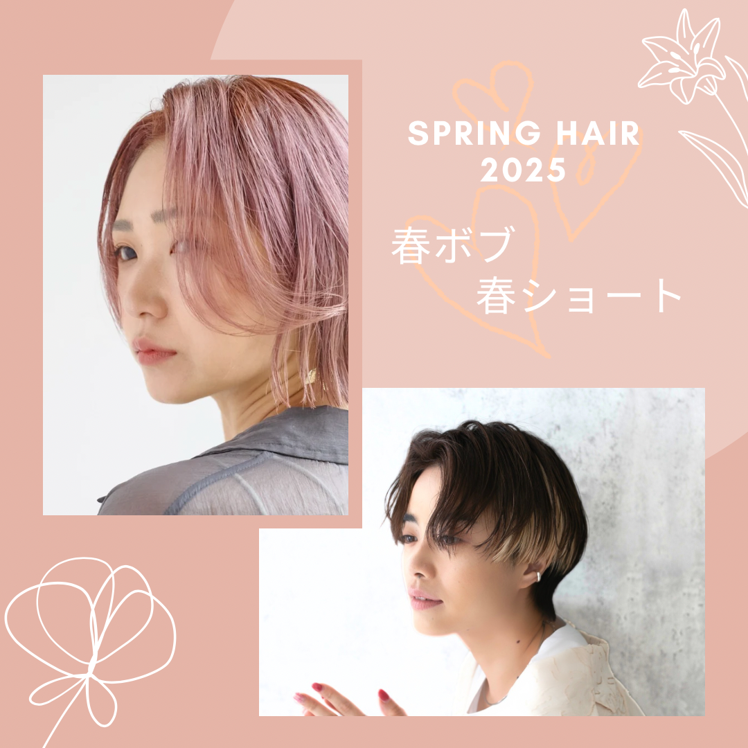 春に向けて、気分一新！ ボブヘアとショートヘアで新しい自分に