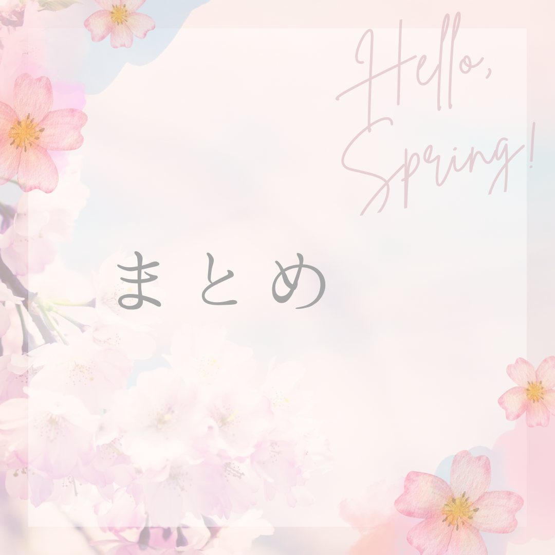 まとめ