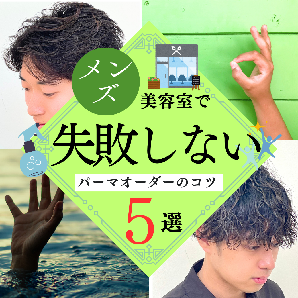【必読】メンズパーマを失敗しないためのオーダー術！  美容師に上手に伝えるコツ4選！
