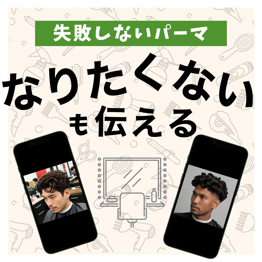 ② 「なりたくない」スタイルも伝えておく