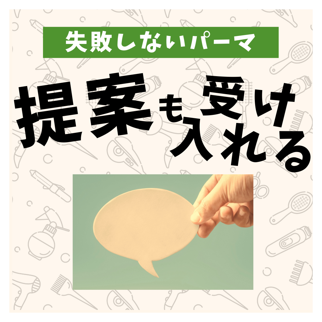 ④ 美容師のプロ目線の提案も柔軟に受け入れる