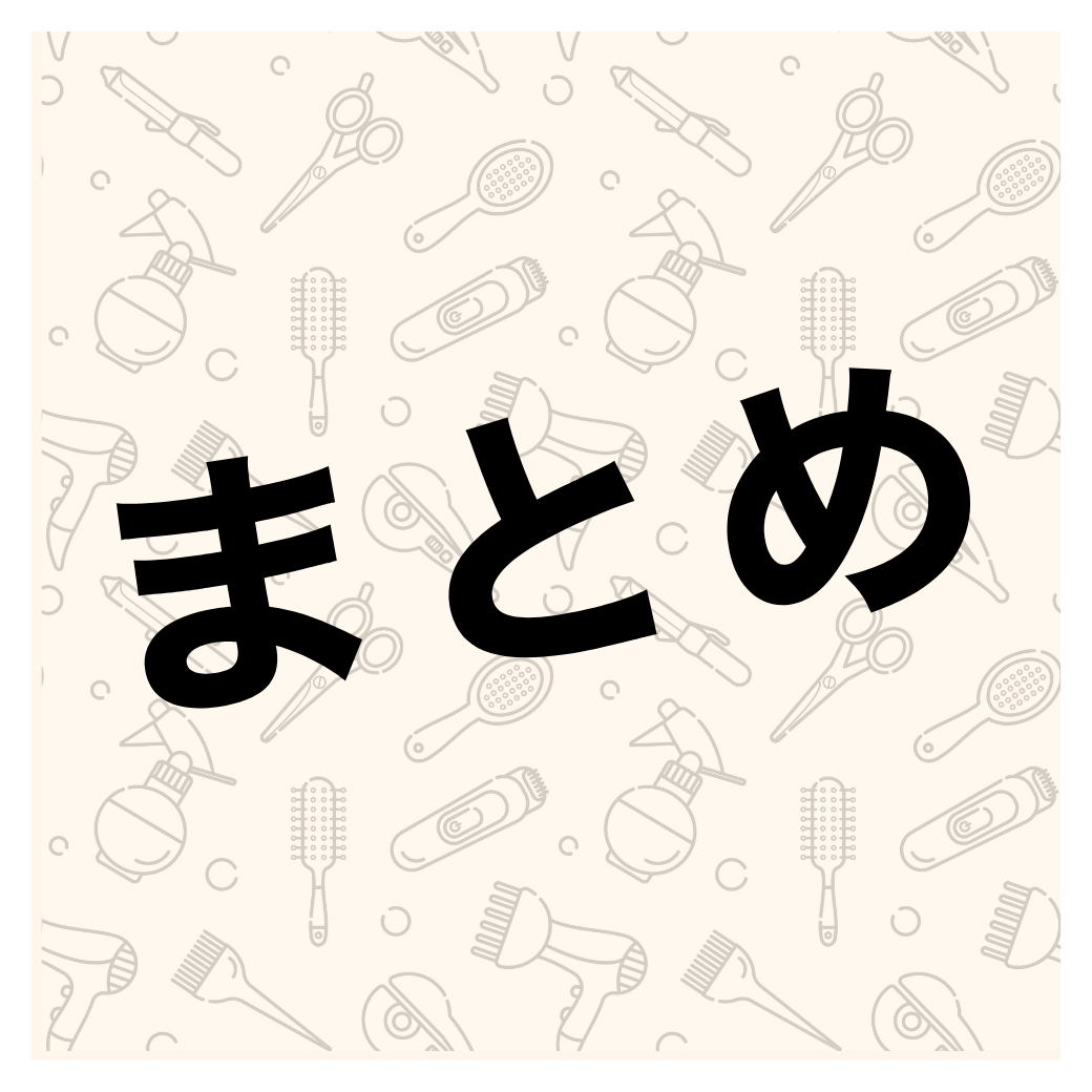 まとめ