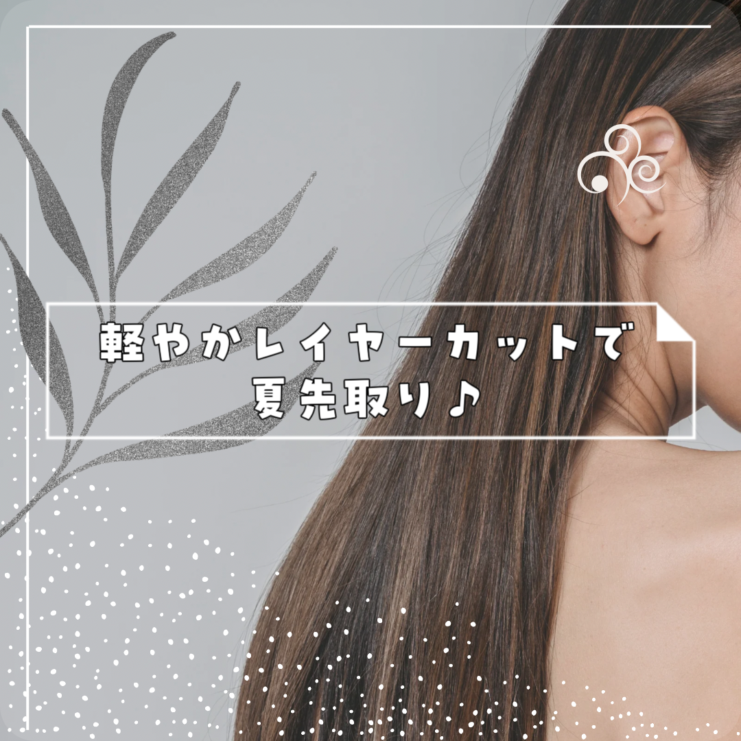 軽やかレイヤーカットで夏先取り♪