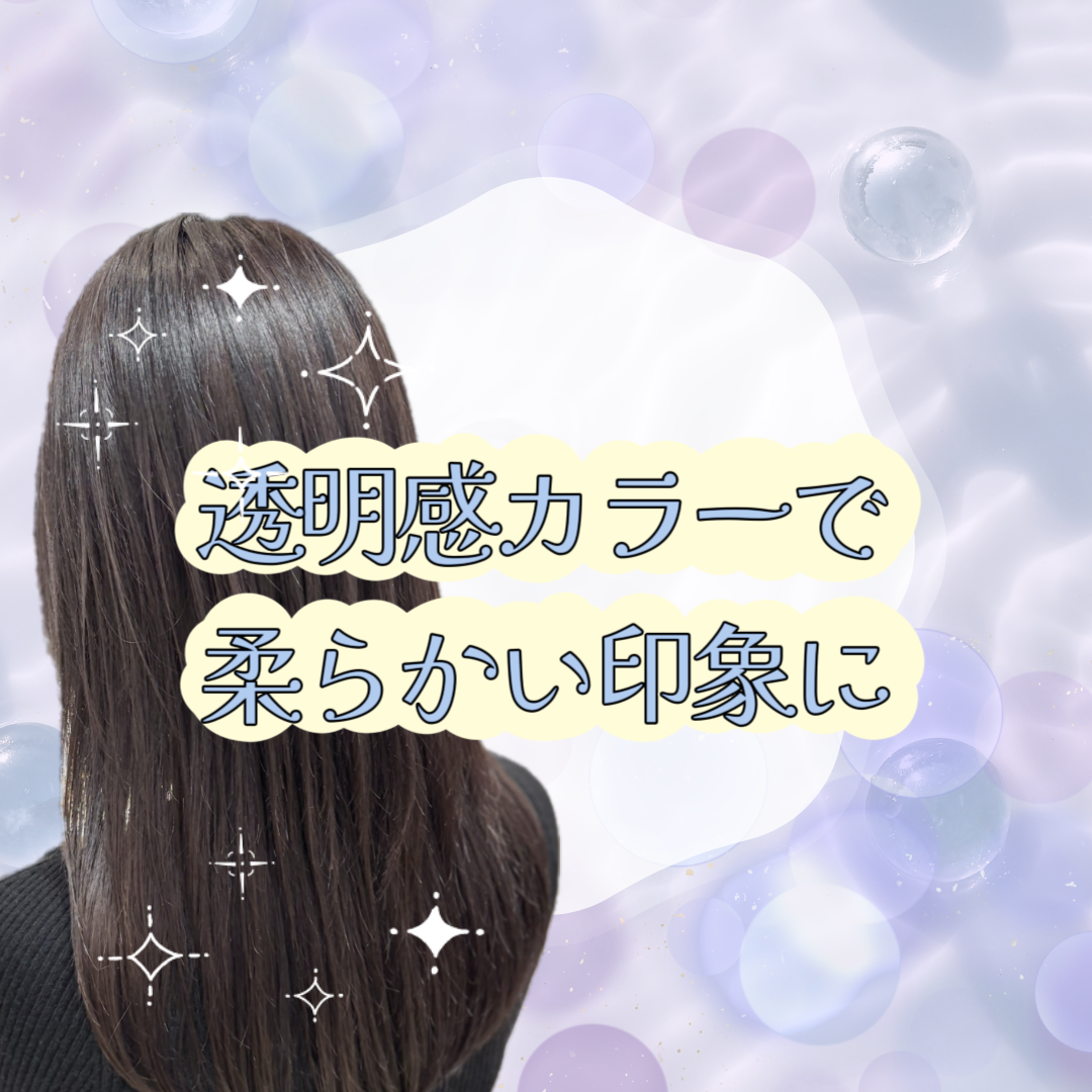 透明感カラーで柔らかい印象に
