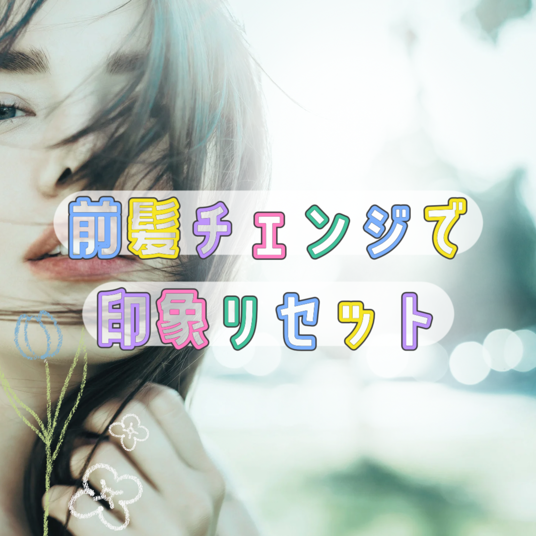 前髪チェンジで印象リセット