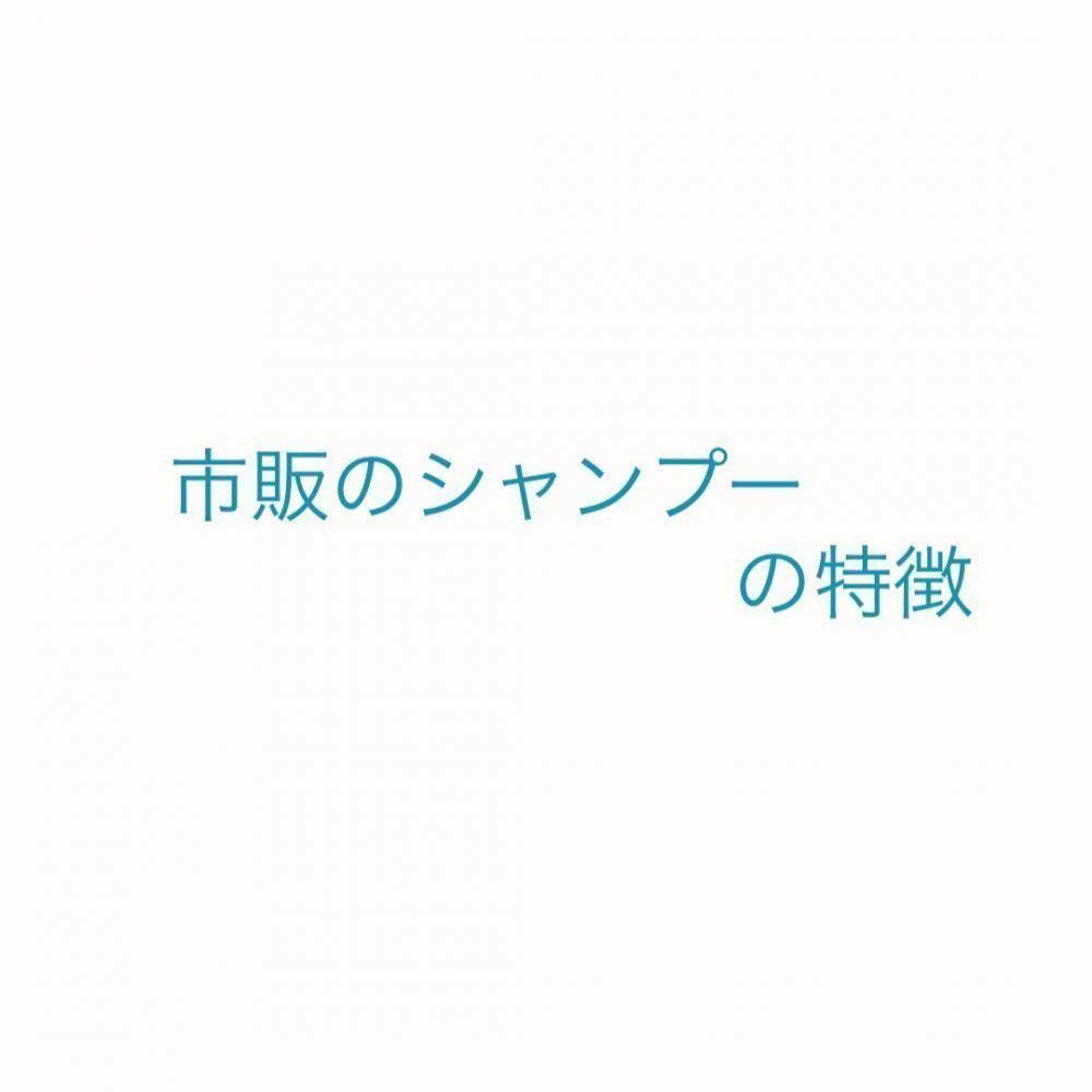 市販シャンプーの特徴