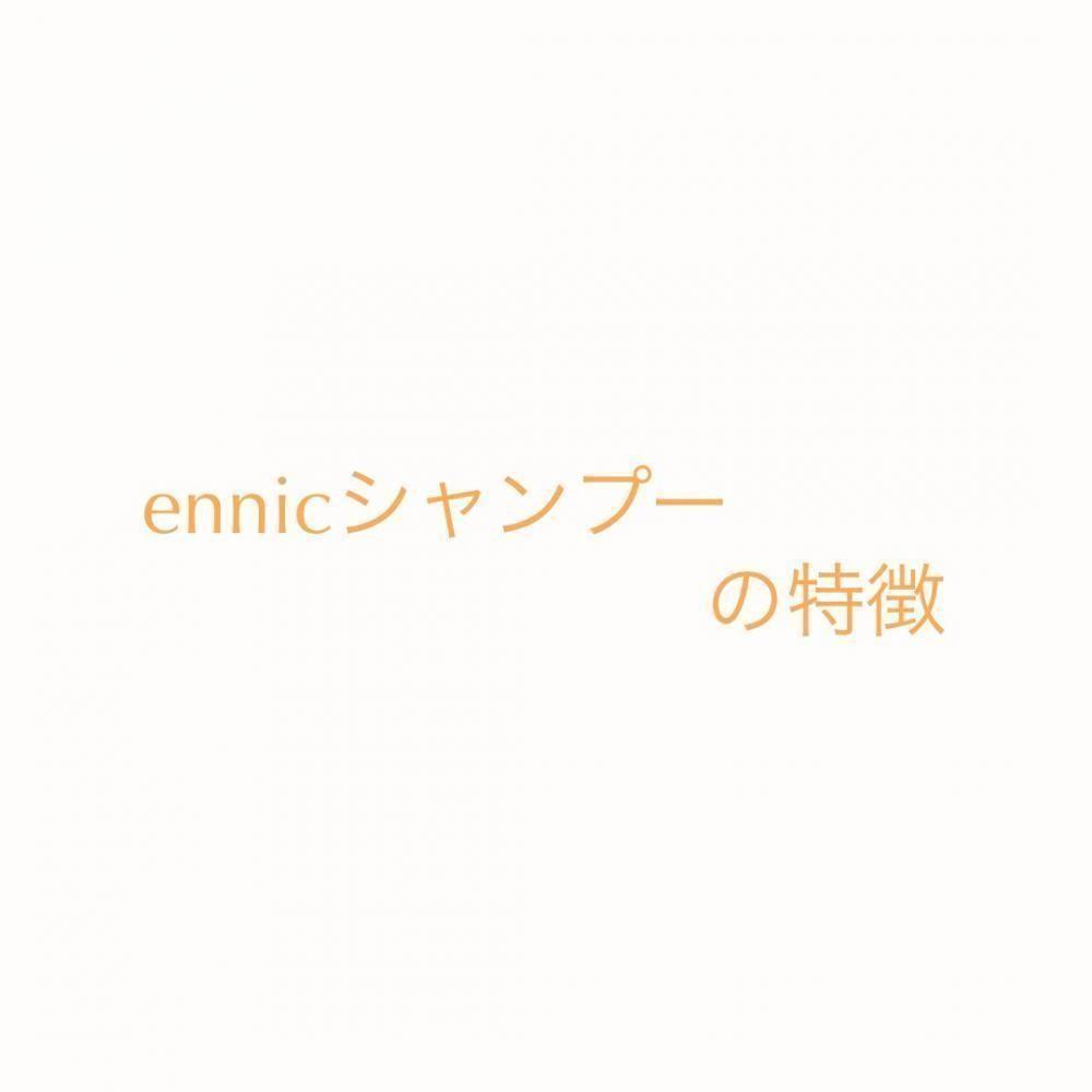 ennicシャンプーの特徴