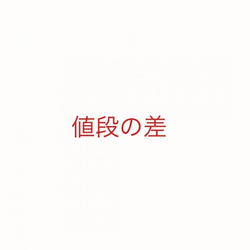 値段の差