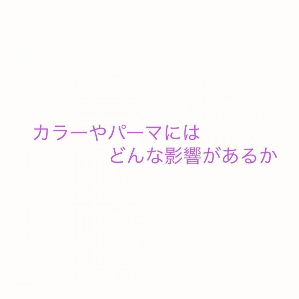 カラーやパーマにはどんな影響があるか