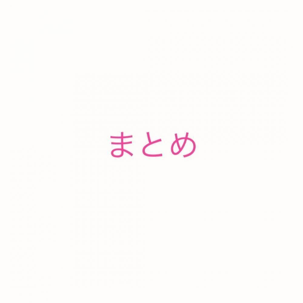 まとめ