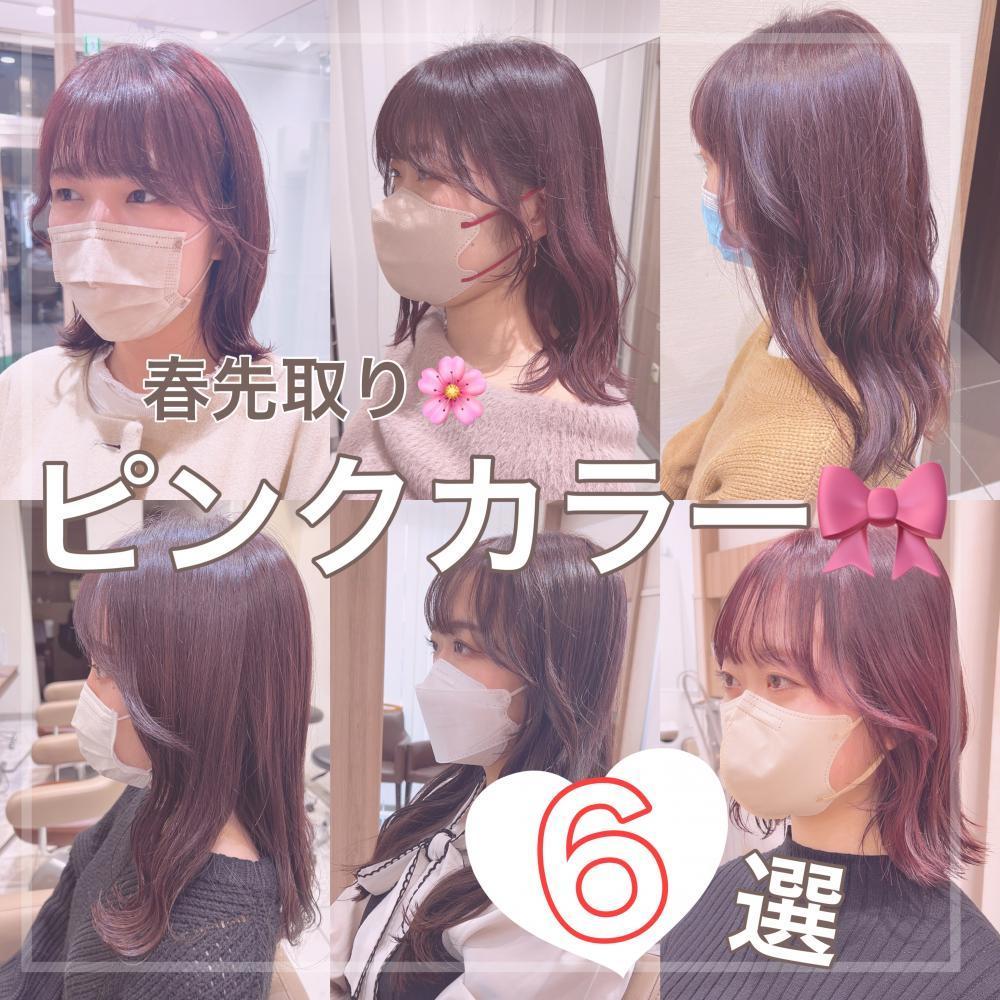 春先取り♪ピンクカラーの魅力
