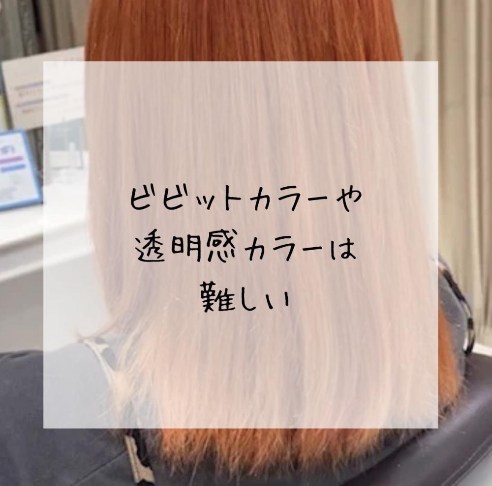 ビビットカラーや透明感カラーは難しい