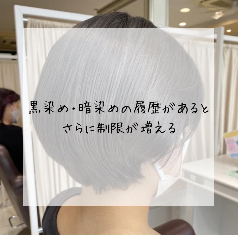 黒染め・暗染めの履歴があるとさらに制限が増える