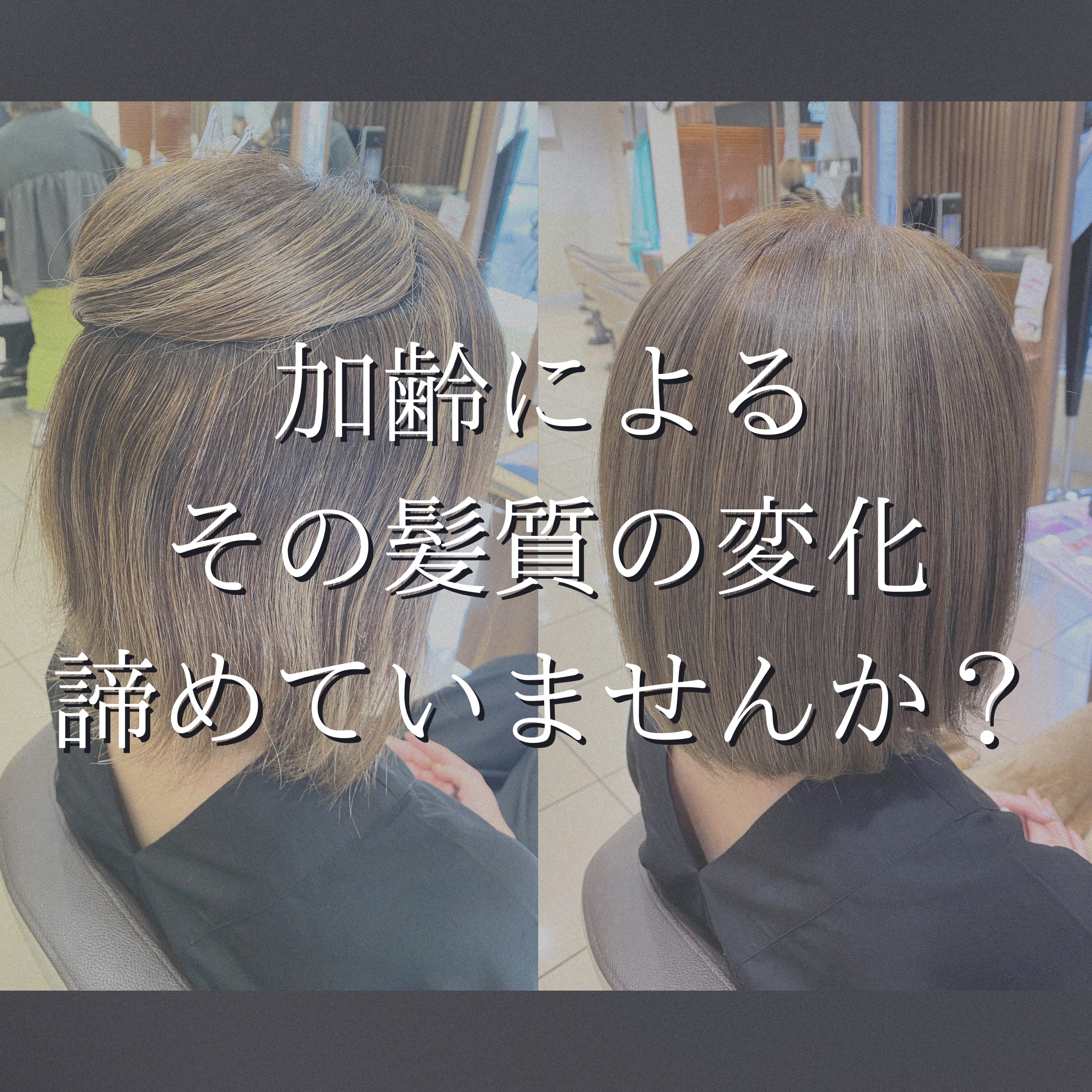 加齢による髪質の変化（エイジング毛）のお悩み・・・全て髪質改善縮毛矯正で解決！！