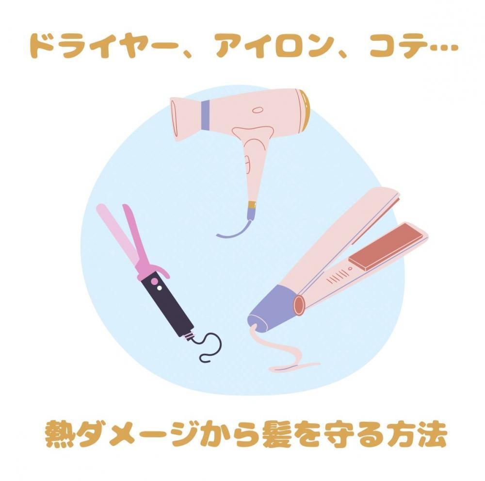 ドライヤー、アイロン、コテ…熱ダメージから髪を守る方法