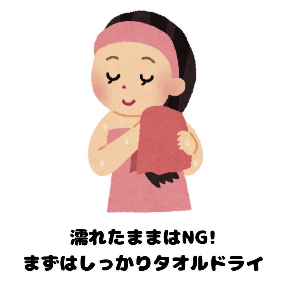 濡れたままはNG！まずはしっかりタオルドライ