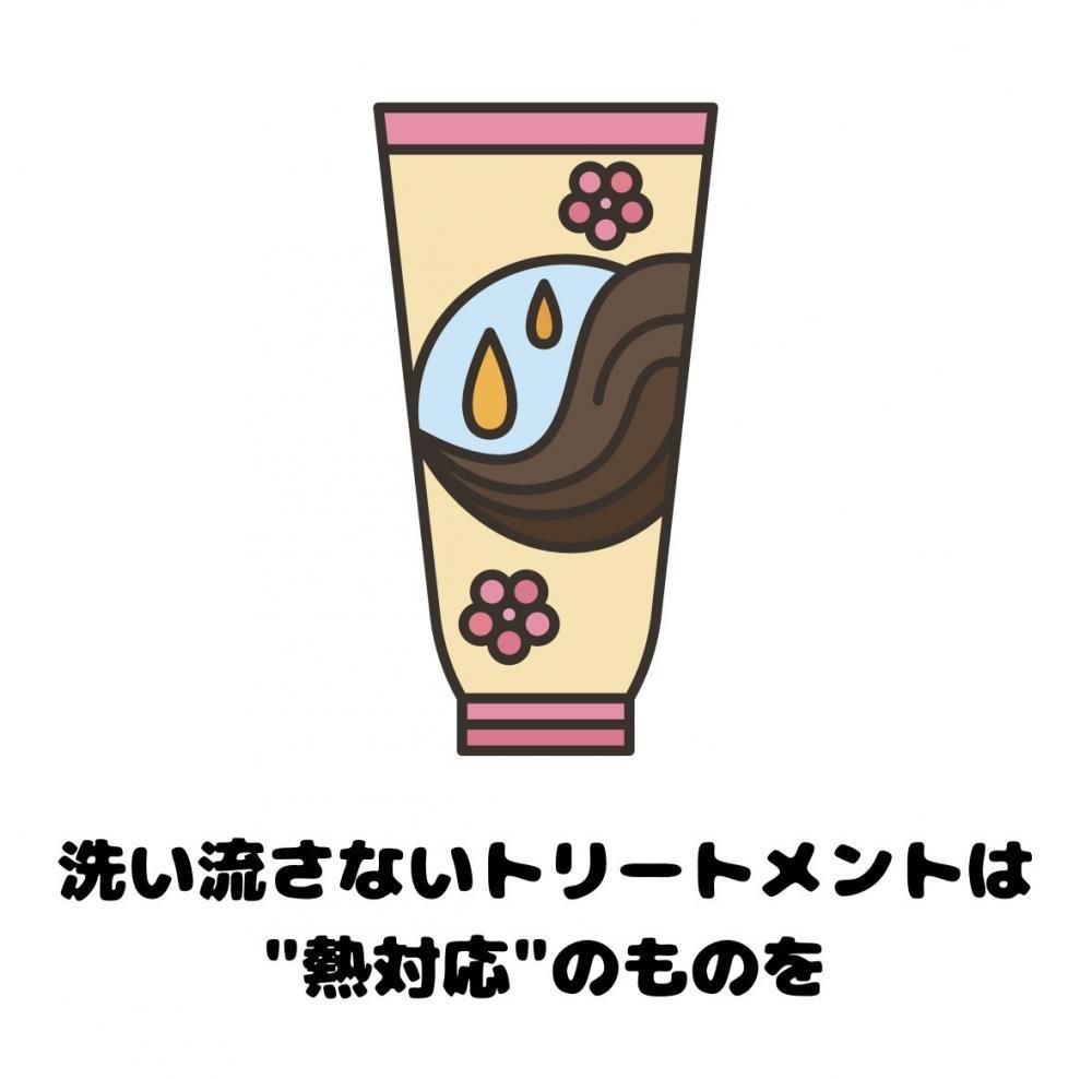洗い流さないトリートメントは”熱対応”のものを