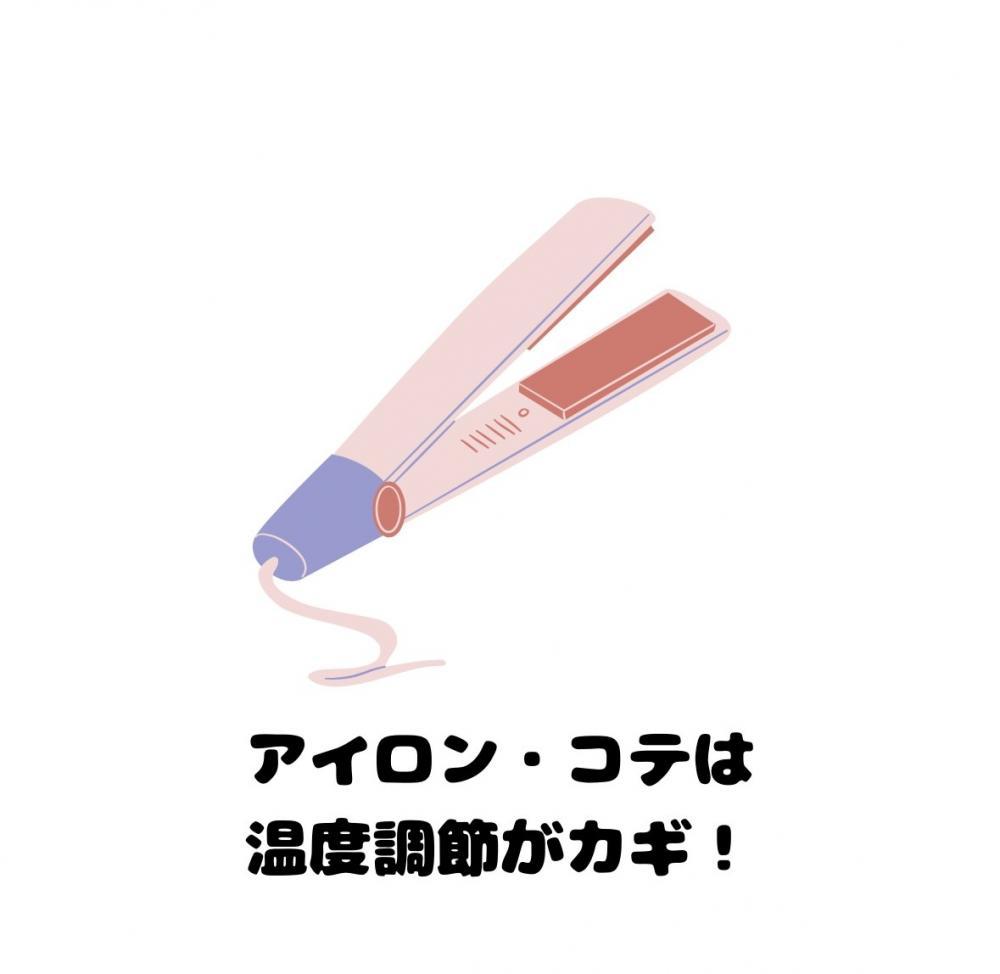 アイロン・コテは温度調節がカギ！