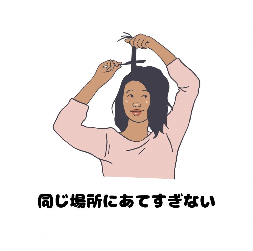 同じ場所に当てすぎない