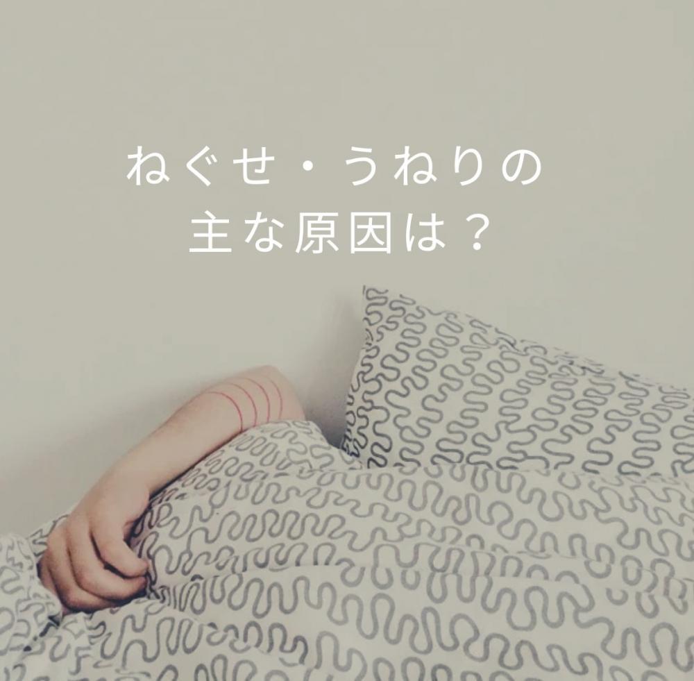ねぐせ・うねりの主な原因は？