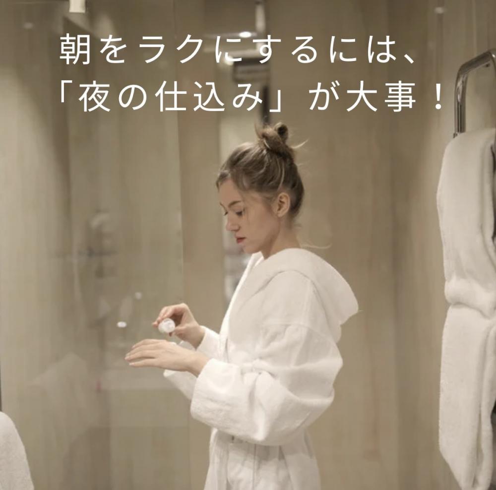 朝をラクにするには「夜の仕込み」が大事！