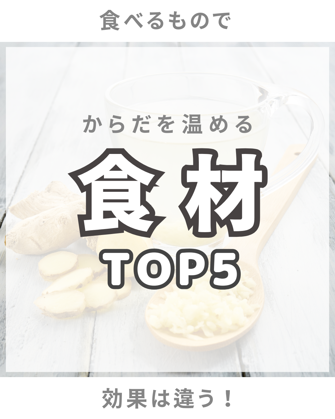 からだを温める食材は変わる?