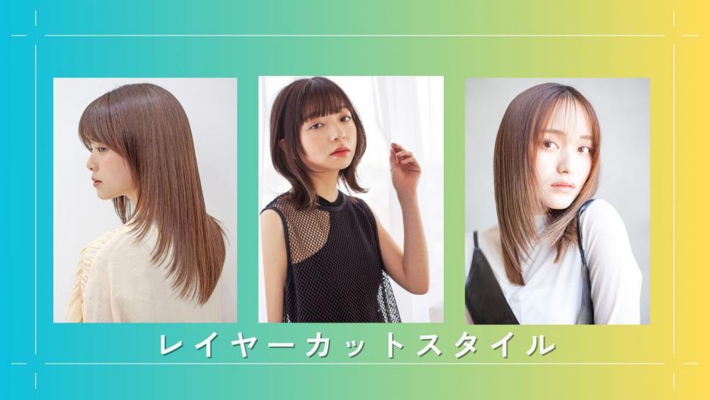 ストレートにもコテ巻きにもオススメなレイヤーカット