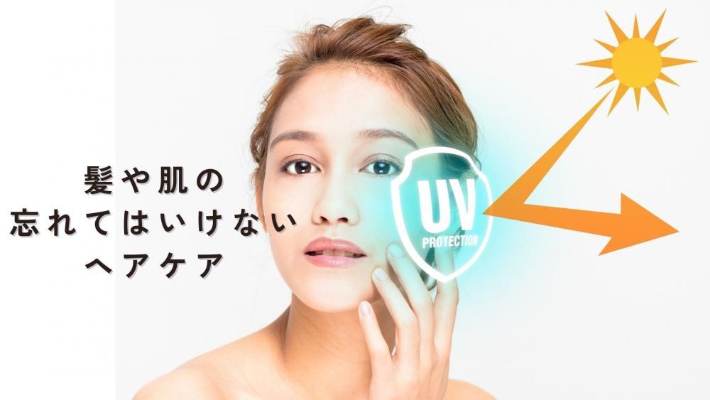春は紫外線の影響が...ヘアケアの重要性