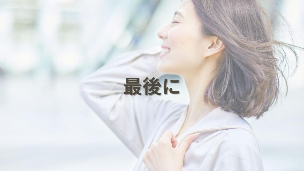 最後に