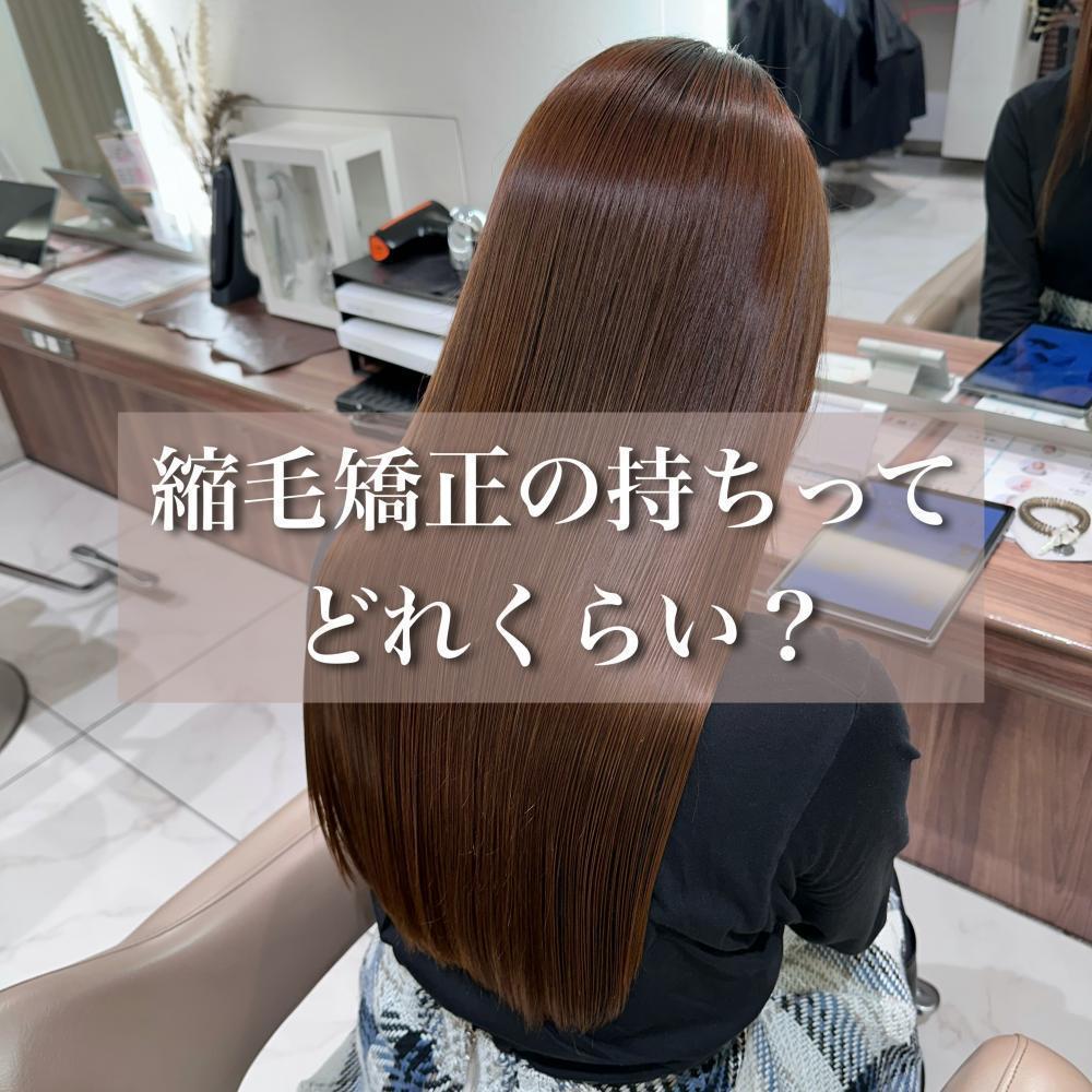 縮毛矯正の持ちはどれくらい？（髪質や生活習慣で変わる）
