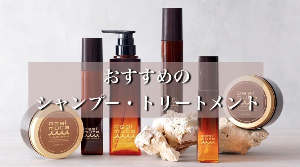 おすすめのシャンプー・トリートメント