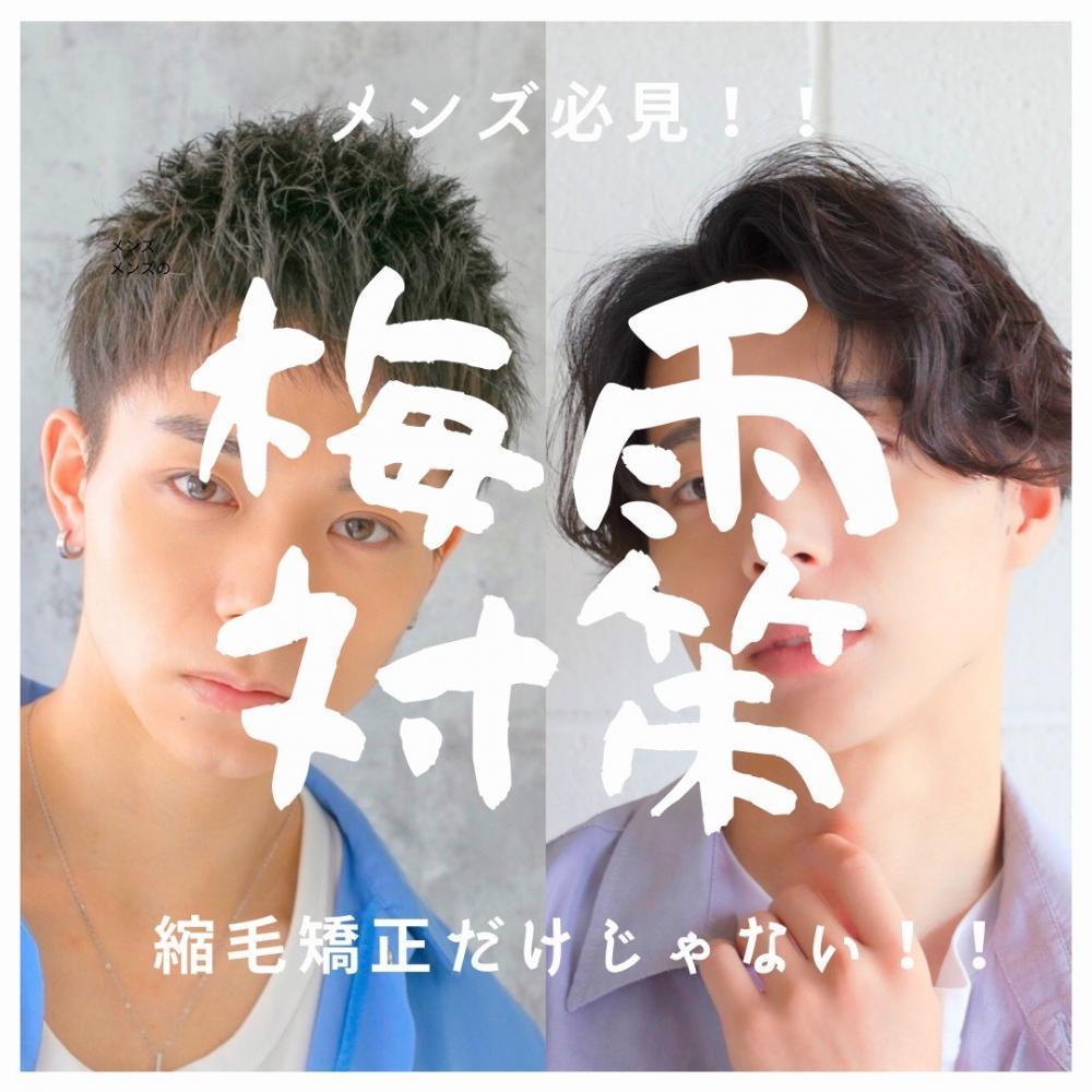 メンズ必見！湿気対策は縮毛矯正だけじゃない！