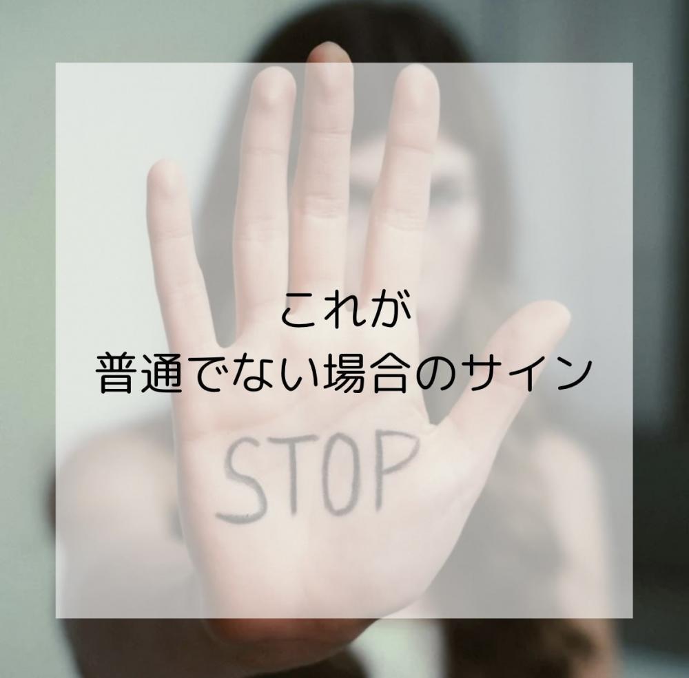 これが普通ではない場合のサイン