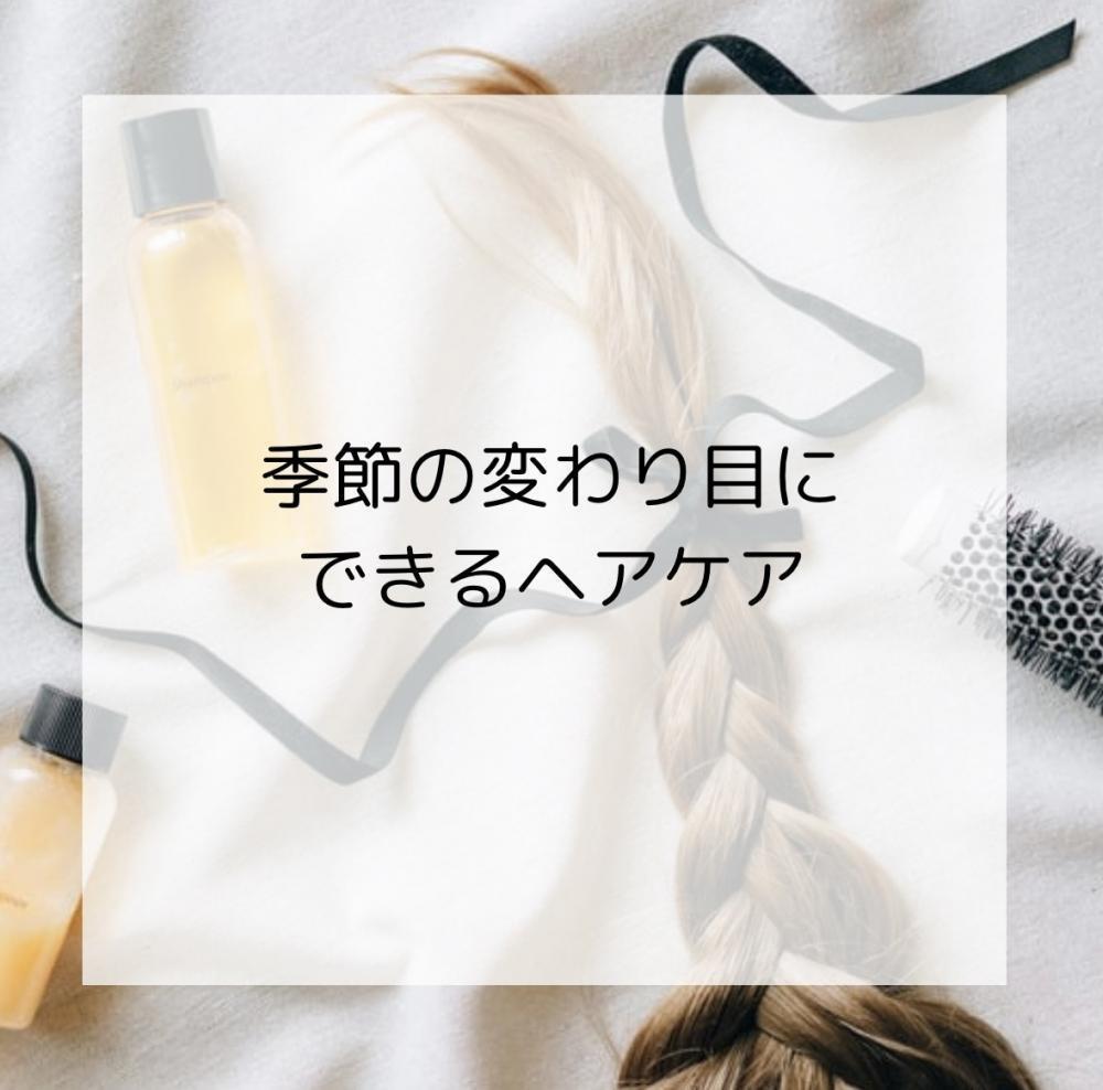季節の変わり目にできるヘアケア