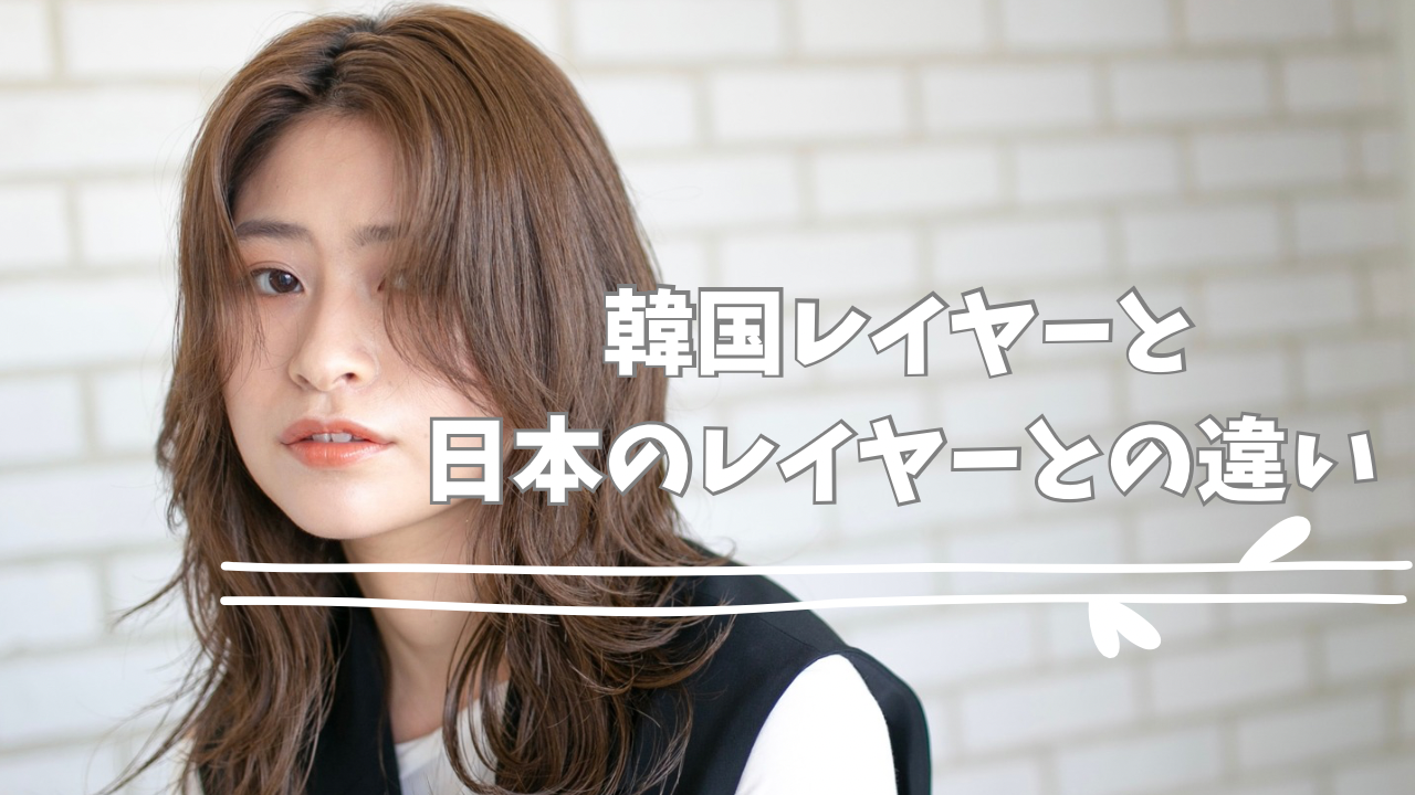 韓国レイヤーとは？ 日本のレイヤーとの違い