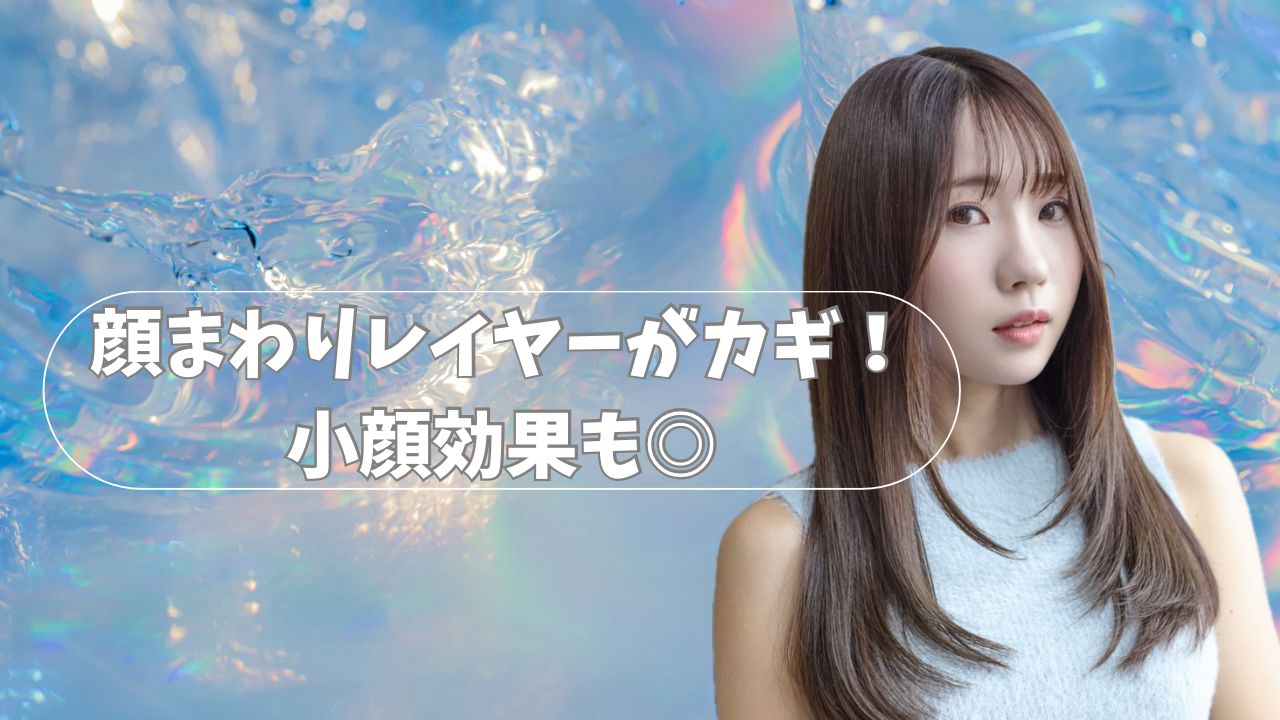 顔まわりレイヤーがカギ！小顔効果も◎