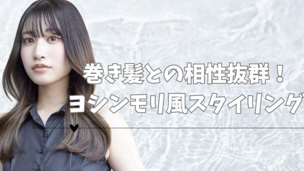 巻き髪との相性抜群！ヨシンモリ風スタイリング